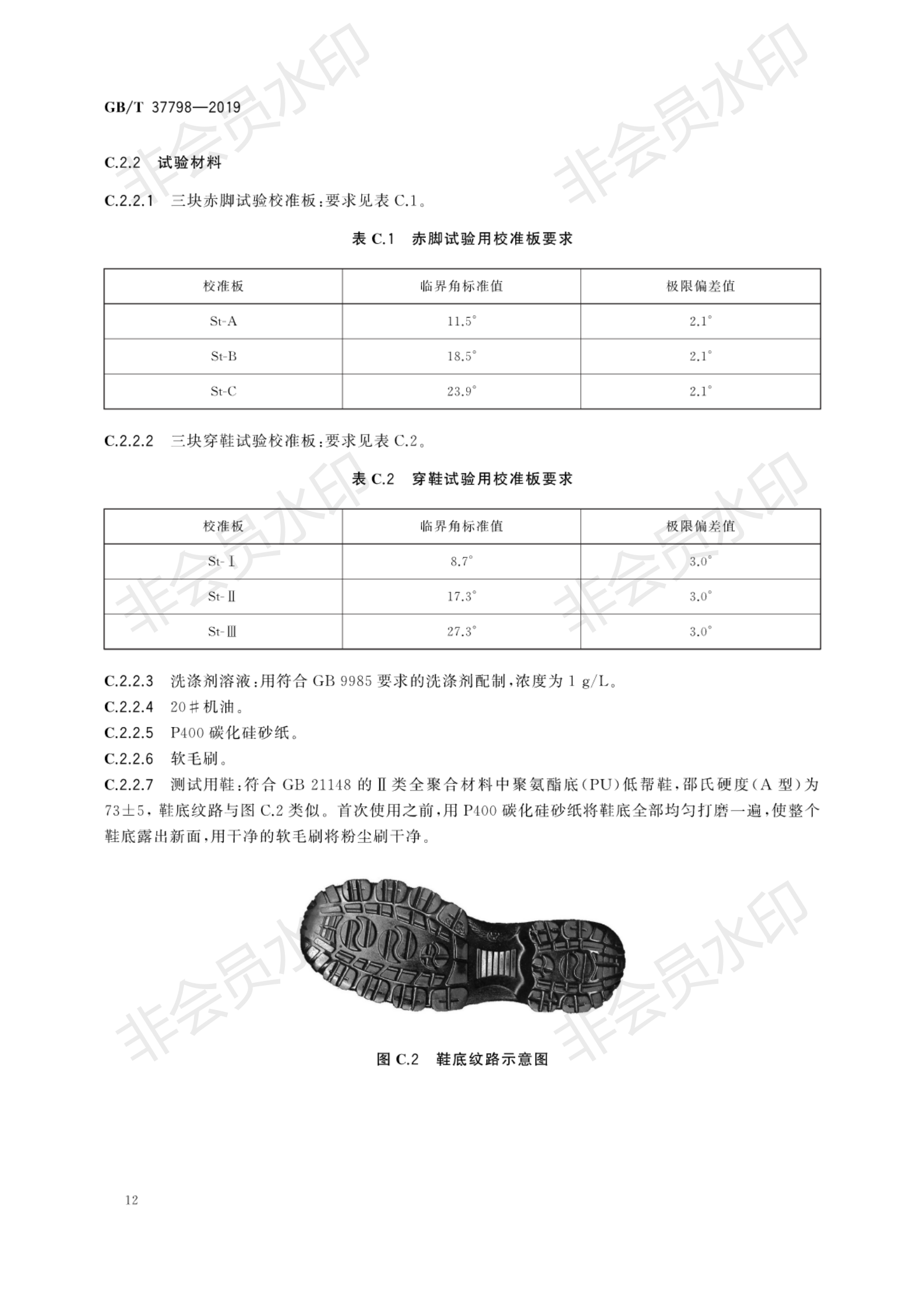 GB∕T 37798-2019 陶瓷砖防滑性品级评价_15