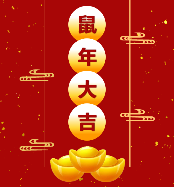 币游鼠年祝福图